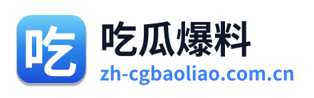 吃瓜爆料